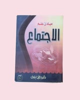 مبادئ علم الاجتماع