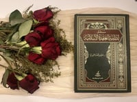 مدخل لدراسة العقيدة الإسلامية