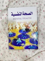 الصحة النفسية