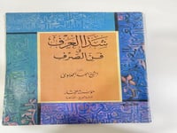 كتاب شذا العرف في فن الصرف