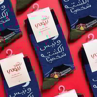 كبريت الشتاء ( هدية شتوية )