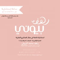 من أجلك " استشارة تجارية "