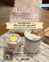 فعالية ٣١ ديسمبر " كوب الكيك "