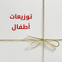 توزيعات أطفال (السعر للحبة الواحدة)