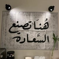 سجاد هنا تصنع السعادة