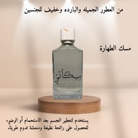 مسك الطهارة