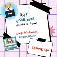 دورة العرض الذكي