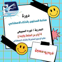 دورة تعليمية لصناعة المحتوى بالذكاء الأصطناعي