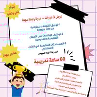 بكج ٣ دورات + دورة مجاناً