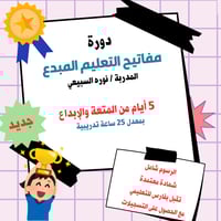 دورة مفاتيح التعليم المبدع