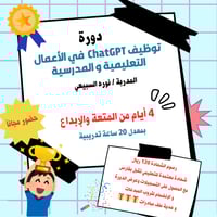 دورة توظيف chatGPT في الأعمال التعليمية و المدرسية