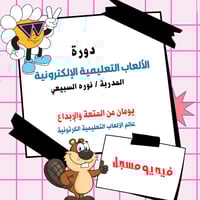 دورة العاب تعليمية إلكترونية