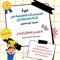 دورة المستحدثات التعليمية في الذكاء الاصطناعي