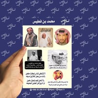 مجموعة استيكرات محمد بن فطيس