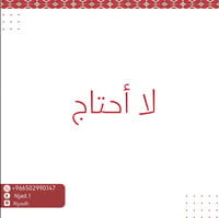 لا احتاج