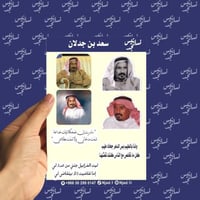 مجموعة استيكرات سعد بن جدلان