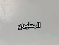 استيكر حديد للجوال