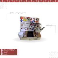 صندوق شاي حديد كامل