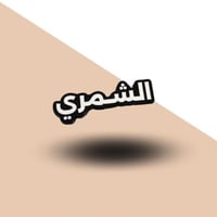 استيكر حديد للجوال