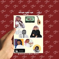مجموعة استيكرات عبدالمجيد عبدالله