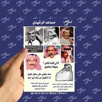 مجموعة استيكرات مساعد الرشيدي