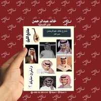 مجموعة استيكرات خالد عبدالرحمن