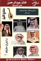 خالد بن عبدالرحمن