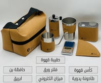 شنطة ادوات القهوه المتكاملة