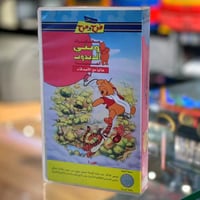 فيلم مغامرات ويني الدبدوب