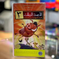 فيلم الأسد الملك 3 - هاكونا ماتاتا