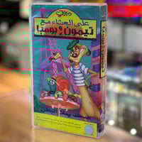 فيلم على العشاء مع تيمون وبومبا