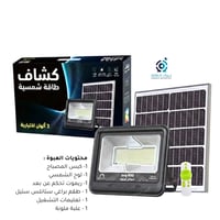 كشاف كبس 600 و 300 واط بالطاقة الشمسية جودة أصلية...