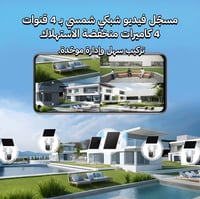 مجموعة 4 كاميرات مراقبة بالطاقة الشمسية متحركة 355...