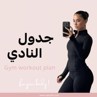 جدول تمارين النادي