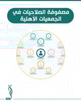 مصفوفة الصلاحيات في الجمعيات الأهلية