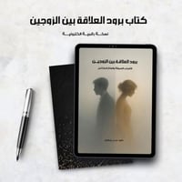كتاب برود العلاقة بين الزوجين