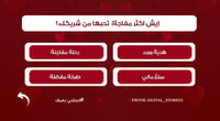 لعبة اعرفني بعمق
