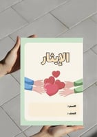 ‎مطوية الإيثار .