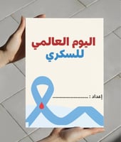 مطوية اليوم العالمي للسكري