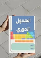 ‎مطوية الجدول الدوري