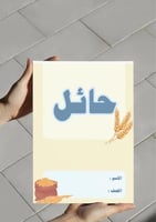 ‎مشروع لغتي (محاصيل من بلادي)٢-٨