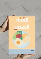 ‎مطوية الغذاء الصحي