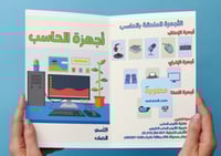 ‎مطوية أجهزة الحاسب - أول متوسط.