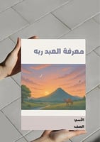 ‎مطوية معرفة العبد ربه - خامس.