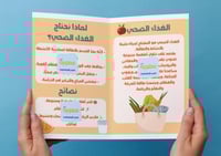 ‎مطوية الغذاء الصحي