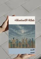 ‎مطوية صلاة الاستسقاء .