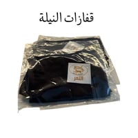 قفاز النيلة