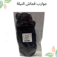 جوارب النيلة