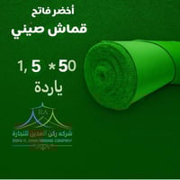 قماش صيني اخضر فاتح 1.5 *50 ياردة 300 جرام