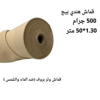 قماش هندي بيج 1.30*50 متر 500 جرام